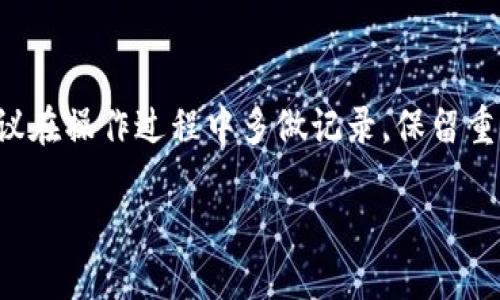 对于“pi钱包助记词无效怎么办”的问题，下面提供一些基本的建议和思路，但需要提醒的是，处理加密钱包信息时，请务必谨慎，确保您的操作不会导致资产损失。

第一步：确认助记词的准确性
首先，确认您输入的助记词是否正确。助记词是由一组单词构成，通常为12个或24个单词。这些单词之间是有顺序的，因此即使是单个字母的错误也会导致助记词无效。在输入时，请确保每个单词之间有空格，且拼写完全正确。

第二步：检查钱包的兼容性
每个加密钱包的助记词格式可能不同。如果您是将助记词从一个钱包转移到另一个钱包，请确认新钱包支持使用该助记词。如果不兼容，您可能无法恢复钱包。您可以查看钱包的官方文档或支持页面，以确认其助记词的支持情况。

第三步：寻求官方支持
如果您确认助记词是正确的，并且该钱包也应该支持这些助记词，但仍然无法访问您的钱包，建议您尽快联系钱包的官方技术支持团队。提供详细的问题描述，并附上您尝试过的步骤，这样他们可以更快地帮助您。

第四步：检查网络连接和更新钱包版本
有时候，网络连接问题或钱包的旧版本也会导致助记词无法正常使用。请确保您的设备连接到良好的网络，并且您使用的是最新版本的钱包应用。如果有更新可用，请下载并安装，以确保一切正常。

第五步：牢记安全性
在处理助记词的时候要特别注意安全。不要随便泄漏您的助记词，因为它相当于您钱包的钥匙，任何人都可以凭此访问您的资产。确保您在安全的环境中操作，避免在公共场所使用公共网络输入相关信息。

第六步：备份和更改助记词
如果您真的无法恢复钱包，可能需要考虑是否之前有其他备份。很多用户会在特定时间点手动备份钱包信息。如果您找到了其他备份，可以尝试从那里恢复。此外，部分钱包允许用户直接更改助记词，不过这通常需要一些安全验证步骤。

总结
遇到助记词无效的情况，首先要冷静分析问题的根源，从输入的准确性到钱包的兼容性，都需要逐一排查。建议在操作过程中多做记录，保留重要信息，以便随时查阅。遇到无法解决的技术问题时，别忘了利用官方的技术支持，与他们协作寻找解决方案。

总之，保护你的数字资产至关重要，了解如何正确管理和备份你的助记词，可以在未来避免类似情况的发生。