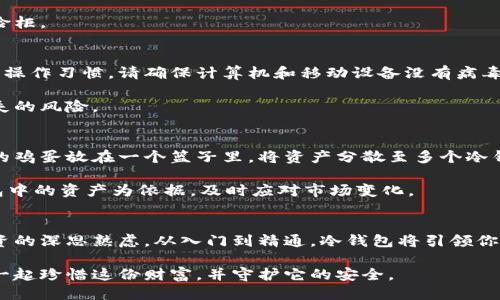 baioti冷钱包：从入门到精通的全面指南/baioti  
冷钱包, 加密货币, 数字资产/guanjianci  

引言：数字资产的安全之道  
在无尽的网络海洋中，像一座灯塔般屹立的加密货币如同晨曦中的老桥，吸引着无数投资者的目光。但随着机遇而来的，往往还有潜在的风险。如何妥善管理你的数字资产，避免因黑客攻击或交易平台的崩溃而失去宝贵的财富，成为每个投资者必须面对的重要问题。而冷钱包，正是这座灯塔背后的守护者。它将为你开启从入门到精通的安全之旅。

第一章：什么是冷钱包？  
冷钱包，如同封存于古老图书馆中的珍藏书籍，安全、稳妥，远离世俗的纷扰。它是以硬件或纸质的形式存储加密货币私钥的方法，因而和互联网完全隔离，所以被称为“冷”钱包。就像一个安全的保险箱，让你的数字资产不易遭受黑客攻击。

冷钱包的种类繁多，像是不同风格的老桥，每一座都有其独特的构造和功能。最常见的冷钱包包括硬件钱包和纸钱包。硬件钱包则是专门为存储私钥而设计的物理设备，通常尺寸较小，便于携带和使用。纸钱包是将私钥和公钥印刷在纸上的方法，具有极高的安全性，尤其适合长期持有的投资者。

第二章：为什么选择冷钱包？  
随着黑客技术的不断升级，数字资产的安全问题愈发凸显。冷钱包恰似一扇铜墙铁壁的古堡大门，让你在面对日益复杂的网络威胁时，拥有一份安心。相较于热钱包（即在线钱包），冷钱包的安全性无疑更高，因为它们不会直接连接互联网。

选择冷钱包的理由，可以归结为几个关键点。首先，冷钱包提供了对私钥的绝对控制。你是自己财富的主人，而不是将私钥托付给第三方、如交易所这样的机构。其次，冷钱包大幅度降低了被黑客攻击的风险。想象一下你的数字资产如同在风火轮中飞驰，而冷钱包就像是稳重的老树根，牢牢扎根于地面，抵御一切风雨。

第三章：如何选择合适的冷钱包？  
在选择冷钱包时，投资者需要考虑多个因素，就如同担心一座老桥的承重能力与风化程度。首先是安全性。选择一些知名品牌的硬件钱包，如Ledger、Trezor等。这些品牌通常经过了严格的安全测试，并在社区中得到了高度认可。

其次，便捷性也是一个不可忽视的因素。使用者应考虑冷钱包的操作界面是否友好，是否容易进行交易。有些硬件钱包提供手机应用，方便你在需要时随时进行交易。

最后，价格也是选择冷钱包的一大考量因素。有些硬件钱包价格昂贵，而纸钱包则基本是免费的。在决定时，可以根据个人的投资规模和使用频率，做出合适的选择。

第四章：冷钱包的设置与使用  
设置冷钱包的过程，就如同在晨曦中修整一座老桥，需要认真的对待。以硬件钱包为例，首先要从官方网站下载中心获取产品。伪造和恶意软件是网络世界中的魔鬼，而你要避免被其侵蚀。

安装完成后，设备会提供创建新钱包或恢复已有钱包的选项。在创建新钱包时，设备会生成一组随机的助记词，务必要妥善保存。就像保存一封古老信件的纸张，这些助记词是你未来找回数字资产的唯一凭证。

一旦设置完成，你便可以将自己的数字资产转移到冷钱包中。对于纸钱包，打印后要切勿留在有网络的环境中，最好将其妥善保管在安全的地方，如保险柜。

第五章：日常使用与安全管理  
冷钱包的日常使用相对简单，然而安全管理却需要时刻保持警惕。无论是热钱包还是冷钱包，数字资产的安全不仅依赖于钱包本身，也取决于使用者的操作习惯。请确保计算机和移动设备没有病毒和恶意软件，定期进行安全检查。

此外，务必要定期备份冷钱包信息。就像老桥需要定期检修，确保其结构仍然安全无虞。将助记词和钱包信息保存在不同的地点，可以有效降低意外丢失的风险。

第六章：冷钱包的投资策略  
拥有冷钱包不等于拥有安全的投资。有效的投资策略如同优雅的乐曲，需要和谐的音律。在使用冷钱包进行投资时，可以考虑分散投资原则，不将所有的鸡蛋放在一个篮子里。将资产分散至多个冷钱包或资产类目，可以最大程度降低风险。

同时，保持定期审视自己的资产组合，关注市场的动态变化。在寒冬里涌现出的投资机会，如同早春的嫩芽，时常会被忽视。调整投资策略时，请以冷钱包中的资产为依据，及时应对市场变化。

结论：冷钱包为数字资产保驾护航  
冷钱包如同一位忠实的守护者，为你的数字资产保驾护航。在这个瞬息万变的加密世界中，拥有冷钱包，不仅是对自己财富的负责，更是对未来长远投资的深思熟虑。从入门到精通，冷钱包将引领你走上一条安全、稳健的财富之路。

通过了解冷钱包的概念、选择、使用与管理，任何投资者都能如同驾驶一艘稳定的航船，稳健地行驶在这片充满机遇与挑战的数字资产海洋中。让我们一起珍惜这份财富，并守护它的安全。