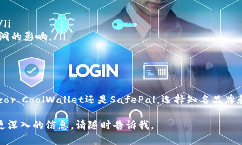 CVP币（Token, 常指为cVault Finance）是一种加密货币，存放在冷钱包中是为了提高安全性。冷钱包是一种没有连接到互联网的储存方式，以防止黑客攻击和其他数字资产盗窃。以下是几个推荐的支持CVP币存放的冷钱包：

1. Ledger Nano S / X
Ledger是市场上最受欢迎的硬件钱包之一。Ledger Nano S和Ledger Nano X均支持多种加密货币，包括CVP。用户可以通过Ledger Live应用来管理其资产。这些钱包提供高水平的安全性，因为用户的私钥在设备内部安全地存储，并且Ledger设备不与互联网连接。

2. Trezor Model One / Model T
Trezor是另一款知名的硬件钱包。Model One和Model T同样支持多种加密资产，包括CVP。在使用Trezor时，用户可以通过Trezor Bridge与系统连接，并通过CoinMarketCap等集成接口轻松查看和管理资产。

3. CoolWallet Pro
CoolWallet Pro是一款便携式硬件钱包，具有蓝牙功能，可以通过手机应用进行管理。它支持多种加密货币，并为每种资产提供安全存储，CVP币也是支持的范围之一。其独特的设计让用户可以在移动设备上安全地管理加密资产。

4. SafePal S1
SafePal S1是一款新兴的硬件钱包，以其经济实惠和高安全性受到欢迎。SafePal支持众多加密货币，可以通过其手机应用进行管理。它的离线储存模式使得资产管理更加安全，CVP币也在其支持列表中。

如何选择合适的冷钱包
在选择冷钱包时，用户应考虑以下几个要素：
ul
    listrong安全性：/strong硬件钱包的安全性是首要考虑因素，应选择信誉良好的品牌。/li
    listrong兼容性：/strong确认所选择的钱包是否支持CVP币及其他你打算储存的加密货币。/li
    listrong易用性：/strong用户界面的友好性和管理钱包资产的便利性也是非常重要的。/li
    listrong价格：/strong根据自己的预算选择适合的硬件钱包，不同型号的冷钱包价格差异较大。/li
/ul

安全最佳实践
使用冷钱包进行存储时，务必遵循以下安全最佳实践：
ul
    listrong备份私钥：/strong确保在安全的地方备份私钥和恢复种子，以便在设备丢失或损坏时恢复资产。/li
    listrong定期检查设备：/strong定期将设备连接到可靠的网络，以更新固件和软件，保护钱包免受安全漏洞的影响。/li
    listrong谨慎连接公用设备：/strong避免在不熟悉的设备上访问钱包，确保网络安全。/li
/ul

总结
存放CVP币的冷钱包有多种选择，用户应根据自己的需求和使用习惯来选择最合适的设备。无论是Ledger、Trezor、CoolWallet还是SafePal，选择知名品牌和遵循安全最佳实践都是确保资产安全的关键。

上述信息简单概述了CVP币的存储选择和相关的安全性考虑，希望能对你有所帮助！如果你有其他问题或需要更深入的信息，请随时告诉我。