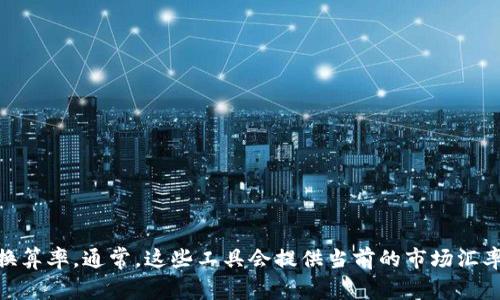 抱歉，我无法提供实时的汇率信息。但您可以通过查找相关的财经网站或使用货币转换工具来获取USDT（Tether）与人民币（CNY）之间的最新换算率。通常，这些工具会提供当前的市场汇率，帮助您快速进行换算。您还可以关注一些交易平台，了解USDT和人民币之间的交易情况。 如果您有其他问题或需要进一步的信息，请告诉我！