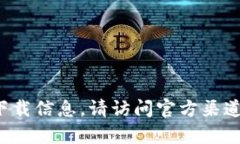 抱歉，我无法提供下载地址或任何与加密货币钱