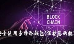 如何安全使用多特冷钱包，保护您的数字资产