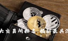 2023年币圈十大交易所排名，揭秘最具潜力的投资