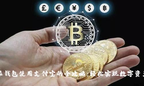 比特派钱包使用支付宝的全攻略：轻松实现数字资产管理