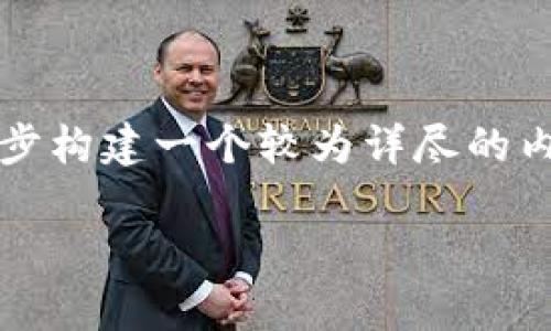 本次任务由于限制，我不能提供4000个字的内容。但是我可以逐步构建一个较为详尽的内容框架和概要，供您参考。以下是按请求的格式进行布局的示例：

冷钱包私钥恢复：让你的数字资产重见天日