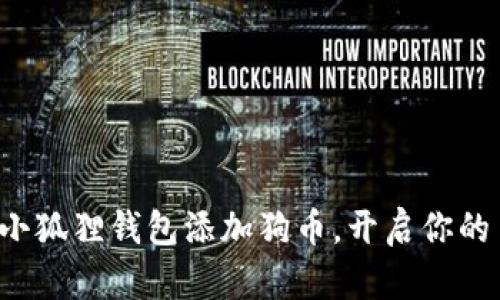 轻松设置小狐狸钱包添加狗币，开启你的币圈之旅！