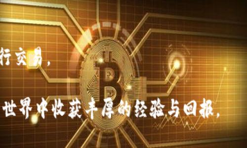 在手机上下载以太坊APP并注册账户的步骤如下：

第一步：下载以太坊钱包APP
首先，你需要在手机的应用商店中搜索并下载一个可信赖的以太坊钱包应用。例如，MetaMask、Trust Wallet 或者 Coinbase Wallet，这些钱包都能够支持以太坊和其他ERC-20代币的管理。确保你下载的是官方版本，可以通过官方网站链接找到对应的应用商店链接。

第二步：安装并打开APP
下载完成后，点击安装按钮，等待其安装完成。点击图标打开应用，通常会看到欢迎页面和一些基本说明。

第三步：创建新钱包或导入现有钱包
当你打开APP后，你通常会有两个选项：创建一个新钱包或导入一个已有钱包。如果你是新用户，可以选择“创建新钱包”。
在这个环节，通常会要求你设置一个强密码，确保你的资金安全。请务必记住这个密码，并避免使用易猜测的信息。

第四步：备份助记词
完成密码设置后，APP会生成一组助记词（也称为种子短语）。这组短语是恢复钱包的关键，请将其保存在安全的地方，切勿泄露给他人。这组助记词一旦丢失，将无法恢复你的钱包及其内的资产。

第五步：完成注册
确认助记词后，你的以太坊钱包就算注册完成。你现在可以开始使用它进行交易、发送和接收以太坊及其他代币。

第六步：了解钱包功能
熟悉你的钱包界面，可以查看余额、发送和接收资金、交换代币以及访问DApp（去中心化应用）。以太坊生态系统相当广泛，建议你对钱包的功能进行全面了解，以便更好地管理你的数字资产。

第七步：保持安全
在使用任何数字钱包的过程中，请保持警惕。定期更新你的应用，确保设备的安全性，并避免在不安全的网络环境中进行交易。

通过这些步骤，你就可以在手机上顺利下载以太坊APP并注册一个新账户，开始你的以太坊之旅。希望你在数字货币的世界中收获丰厚的经验与回报。