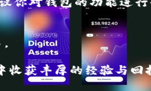在手机上下载以太坊APP并注册账户的步骤如下：

第一步：下载以太坊钱包APP
首先，你需要在手机的应用商店中搜索并下载一个可信赖的以太坊钱包应用。例如，MetaMask、Trust Wallet 或者 Coinbase Wallet，这些钱包都能够支持以太坊和其他ERC-20代币的管理。确保你下载的是官方版本，可以通过官方网站链接找到对应的应用商店链接。

第二步：安装并打开APP
下载完成后，点击安装按钮，等待其安装完成。点击图标打开应用，通常会看到欢迎页面和一些基本说明。

第三步：创建新钱包或导入现有钱包
当你打开APP后，你通常会有两个选项：创建一个新钱包或导入一个已有钱包。如果你是新用户，可以选择“创建新钱包”。
在这个环节，通常会要求你设置一个强密码，确保你的资金安全。请务必记住这个密码，并避免使用易猜测的信息。

第四步：备份助记词
完成密码设置后，APP会生成一组助记词（也称为种子短语）。这组短语是恢复钱包的关键，请将其保存在安全的地方，切勿泄露给他人。这组助记词一旦丢失，将无法恢复你的钱包及其内的资产。

第五步：完成注册
确认助记词后，你的以太坊钱包就算注册完成。你现在可以开始使用它进行交易、发送和接收以太坊及其他代币。

第六步：了解钱包功能
熟悉你的钱包界面，可以查看余额、发送和接收资金、交换代币以及访问DApp（去中心化应用）。以太坊生态系统相当广泛，建议你对钱包的功能进行全面了解，以便更好地管理你的数字资产。

第七步：保持安全
在使用任何数字钱包的过程中，请保持警惕。定期更新你的应用，确保设备的安全性，并避免在不安全的网络环境中进行交易。

通过这些步骤，你就可以在手机上顺利下载以太坊APP并注册一个新账户，开始你的以太坊之旅。希望你在数字货币的世界中收获丰厚的经验与回报。