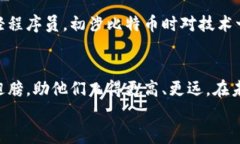 比特币官方客服：解决你的数字货币疑惑，助你