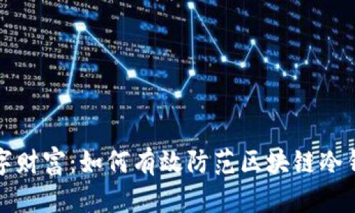 掌控数字财富：如何有效防范区块链冷钱包风险