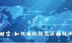 掌控数字财富：如何有效防范区块链冷钱包风险