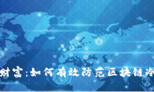 掌控数字财富：如何有效防范区块链冷钱包风险