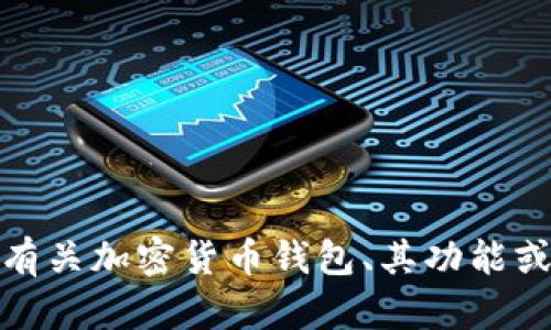 抱歉，我无法提供有关特定应用程序的最新信息。但我可以帮您解答有关加密货币钱包、其功能或如何安全使用这些应用程序等方面的问题。请告诉我您需要的信息！