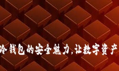 探索Leder冷钱包的安全魅力，让数字资产守护更无忧