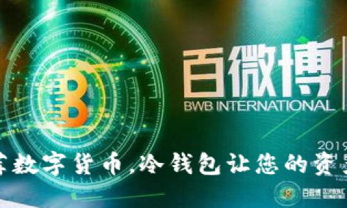 央行推荐数字货币，冷钱包让您的资产更安全