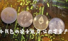 探索Leder冷钱包的安全魅力，让数字资产守护更无