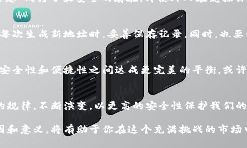 冷钱包地址的神秘面纱：它为何总是在变化？/
冷钱包, 地址变化, 加密货币/Guanjianci

引言：加密货币的奇妙世界
在寒风刺骨的冬日，我常常坐在窗边，伴随着一杯热乎乎的咖啡，沉浸在加密货币的浩瀚宇宙中。就像那晨雾中的老桥，冷钱包以其独特的安全性吸引了众多投资者的目光。但随着每一次交易的进行，一个疑问悄然浮现：冷钱包地址为何总是变化不定？是什么在背后推动这一切？

什么是冷钱包？
冷钱包，顾名思义，就是存放数字货币的“冷”设备，它并不与互联网时刻连接。想象一下，一个普通的小金属盒，静静地躺在你的家中，如同一位忠诚的守护者，严密看守着你的加密资产。这种钱包的安全性极高，非常适合长期持有和储存大量的加密货币。而正是因为其绝对的安全性，冷钱包的使用逐渐成为加密货币投资者的首选。

冷钱包地址的隐秘变化
那么，冷钱包地址为何会一直变化呢？首先，要明白冷钱包的设计初衷。许多冷钱包采用了“新地址每次使用”的机制，旨在提高安全性，保护用户的隐私。想象一下，正如你在一个繁忙的市场中，每次排队购买食材时，都会选择不同的柜台，这样可以减少被人记住的风险。同样，冷钱包地址的变化恰好是为了避免外界的监控和潜在的黑客攻击。

地址变化的技术原理
在技术层面，以比特币为例，冷钱包生成地址的过程涉及到“公钥”和“私钥”的加密算法。每次生成新的地址时，都会基于这两个密钥进行计算，确保每一个地址都是独一无二的。就像你每次在绘画时，灵感迸发后的每一笔都是新鲜的，每个地址的生成意味着你拥有了一种全新的可能性。

安全性的提升
当我们谈到安全性时，不禁到那些在暮色中悄然绽放的萤火虫。它们不发出声响，但却在宁静的夜晚照亮周围。在冷钱包的世界里，地址的变化让“信息”成为了最安全的存在。即使外人在窥探你的交易记录，也难以追踪到你的真实身份，从而提高你的资产安全性。

实用建议与操作
为了让大家更好地适应这一变化，我们有几个实用建议。首先，确保你了解如何安全地生成和管理冷钱包地址，保持你的设备在安全的环境中使用。每次生成新地址时，妥善保存记录。同时，也要注意更新密码和加密设置，就像对待家庭密宝，细心呵护才能保持其价值。

冷钱包的未来
随着科技的不断发展，冷钱包的未来也充满了无限可能。如同飘浮在天空的白云，有时是轻盈悠然的，有时又如磐石般坚固。未来的冷钱包将有望在安全性和便捷性之间达成更完美的平衡。或许会出现更智能的防护机制，能够自动监测异常行为，及时发出警告。

结论：探索未知的旅程
在这段探索冷钱包的旅程中，我们不仅了解了其背后的技术逻辑，更目睹了其在加密货币世界中的重要地位。冷钱包地址的变化，就如同万物生长的规律，不断演变，以更高的安全性保护我们的资产。就像那清晨的第一缕阳光，总是给人带来希望与新的开始。希望大家在这个变化无常的数字时代，都能保护好自己的加密资产，勇敢前行。

综上所述，冷钱包地址的变化不仅是技术与安全的结合，更是加密货币生态系统不断进化的体现。无论你是新手还是老手，了解这些变化背后的原因和意义，将有助于你在这个充满挑战的市场中立于不败之地。