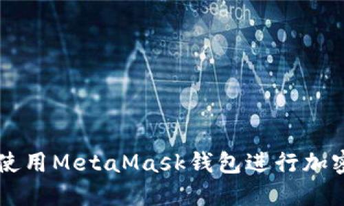 如何轻松使用MetaMask钱包进行加密货币交易
