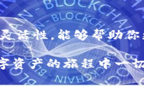 在谈论如何将imToken冷钱包中的资产转入热钱包之前，我们首先来了解一下冷钱包和热钱包的基本概念及其各自的优势与劣势。

冷钱包与热钱包的区别
冷钱包就像一个深藏在你家底柜里的金库，它能够安全地保护你的数字资产，防止黑客攻击和恶意软件的侵害。通常，冷钱包不连接互联网，比如硬件钱包或纸钱包。而热钱包则像是你随身携带的钱包，方便日常交易，随时可以进行转账和支付，但由于时刻在线，安全性相对较低。

准备工作
在开始资产转移前，确保你的imToken冷钱包能够正常访问。如果是硬件钱包，确保设备已经连接并解锁。如果是纸钱包，确认钱包中的私钥可以成功识别。确保你的热钱包也已经创建并能够正常接收资产。可以使用诸如MetaMask、Trust Wallet等常见的热钱包。

第1步：在冷钱包中找到资产
首先，打开你的imToken冷钱包，确认其中的资产状况。例如，你可能有以太坊（ETH）或一些ERC-20代币。在钱包首页，选择“资产”选项，查看当前拥有的数字资产列表，确保你打算转移的资产余额充足。

第2步：获取热钱包地址
接下来，打开你的热钱包。找到“接收”选项，这里会显示一个可以用于接收资产的地址。通过复制这个地址，确保在转账时不会发生错误。保持谨慎，确保这个地址是正确的，因为数字货币一旦转账，无法撤回。

第3步：发起转账
回到你的imToken冷钱包，选择你要转移的资产。在资产页面，找到“转账”选项，输入你刚刚复制的热钱包地址。在输入金额时，可以输入你想转移的数量，确保不会超出你的余额。

第4步：确认交易信息
在提交交易之前，请仔细检查转账信息，包括目标地址和转账金额。确保所有信息都正确无误。很多钱包会提示你交易的手续费，确认手续费后，点击“发送”或者“确认”按钮。

第5步：等待交易确认
转账发起后，首先会在区块链网络上等待确认。你可以在imToken中检查交易状态。一旦交易被确认，相关数字资产会在你的热钱包中显示。这一步通常会比较快，但也取决于当前的网络拥堵情况。

第6步：确认资产到账
最后，打开你的热钱包，查看资产是否到账。如果成功，你应该能在热钱包的资产列表中看到Transfer的资产。此时，你可以选择进行交易、兑换或者其他操作。

总结
将imToken冷钱包的资产转移到热钱包的过程并不复杂。通过谨慎的操作和验真地址的步骤，你可以安全地进行转账。冷钱包的安全性加上热钱包的灵活性，能够帮助你更有效地管理和使用数字资产。在数字货币日渐普及的今天，掌握这种转账技能显得尤为重要。记得在进行任何交易时，都要保持警惕，确保资产安全！

通过这种方式，你就能安全、顺利地将imToken冷钱包中的资产转入热钱包。确保在操作时保持专注，这样才能有效减少可能发生的错误。希望你在数字资产的旅程中一切顺利！