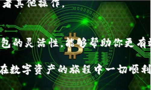 在谈论如何将imToken冷钱包中的资产转入热钱包之前，我们首先来了解一下冷钱包和热钱包的基本概念及其各自的优势与劣势。

冷钱包与热钱包的区别
冷钱包就像一个深藏在你家底柜里的金库，它能够安全地保护你的数字资产，防止黑客攻击和恶意软件的侵害。通常，冷钱包不连接互联网，比如硬件钱包或纸钱包。而热钱包则像是你随身携带的钱包，方便日常交易，随时可以进行转账和支付，但由于时刻在线，安全性相对较低。

准备工作
在开始资产转移前，确保你的imToken冷钱包能够正常访问。如果是硬件钱包，确保设备已经连接并解锁。如果是纸钱包，确认钱包中的私钥可以成功识别。确保你的热钱包也已经创建并能够正常接收资产。可以使用诸如MetaMask、Trust Wallet等常见的热钱包。

第1步：在冷钱包中找到资产
首先，打开你的imToken冷钱包，确认其中的资产状况。例如，你可能有以太坊（ETH）或一些ERC-20代币。在钱包首页，选择“资产”选项，查看当前拥有的数字资产列表，确保你打算转移的资产余额充足。

第2步：获取热钱包地址
接下来，打开你的热钱包。找到“接收”选项，这里会显示一个可以用于接收资产的地址。通过复制这个地址，确保在转账时不会发生错误。保持谨慎，确保这个地址是正确的，因为数字货币一旦转账，无法撤回。

第3步：发起转账
回到你的imToken冷钱包，选择你要转移的资产。在资产页面，找到“转账”选项，输入你刚刚复制的热钱包地址。在输入金额时，可以输入你想转移的数量，确保不会超出你的余额。

第4步：确认交易信息
在提交交易之前，请仔细检查转账信息，包括目标地址和转账金额。确保所有信息都正确无误。很多钱包会提示你交易的手续费，确认手续费后，点击“发送”或者“确认”按钮。

第5步：等待交易确认
转账发起后，首先会在区块链网络上等待确认。你可以在imToken中检查交易状态。一旦交易被确认，相关数字资产会在你的热钱包中显示。这一步通常会比较快，但也取决于当前的网络拥堵情况。

第6步：确认资产到账
最后，打开你的热钱包，查看资产是否到账。如果成功，你应该能在热钱包的资产列表中看到Transfer的资产。此时，你可以选择进行交易、兑换或者其他操作。

总结
将imToken冷钱包的资产转移到热钱包的过程并不复杂。通过谨慎的操作和验真地址的步骤，你可以安全地进行转账。冷钱包的安全性加上热钱包的灵活性，能够帮助你更有效地管理和使用数字资产。在数字货币日渐普及的今天，掌握这种转账技能显得尤为重要。记得在进行任何交易时，都要保持警惕，确保资产安全！

通过这种方式，你就能安全、顺利地将imToken冷钱包中的资产转入热钱包。确保在操作时保持专注，这样才能有效减少可能发生的错误。希望你在数字资产的旅程中一切顺利！