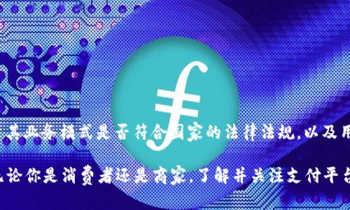 关于“易币付”是否违法的问题，首先需要具体分析这个平台的运营模式、业务性质以及涉及的法律法规。

易币付的基本概述
易币付是一种电子支付服务平台，通常用于便利消费者和商家之间的支付流程。它通过提供便捷的在线支付和转账服务，旨在提升用户的消费体验和商家的资金流动性。在数字经济蓬勃发展的今天，这类平台的运用愈发广泛，但随之而来的法律问题也屡屡引发讨论。

支付平台的法律法规
在中国，支付平台的运行受到《支付机构管理办法》、《反洗钱法》、《反恐怖主义法》等一系列法律法规的监管。根据这些法规，任何支付机构必须依法注册，取得相应的牌照，并遵循金融监管部门的规定。
如果易币付未取得合法的支付牌照，或者其运营模式触犯了相关法律，例如涉及虚假宣传、洗钱等行为，均可能被认定为违法。

易币付的合法合规性审查
为判断易币付的法律状况，我们可以从以下几个方面审查：
ul
    listrong注册与牌照：/strong易币付是否在相关金融监管机构注册，是否具备开展电子支付业务的合法牌照。/li
    listrong交易记录：/strong易币付的交易记录是否透明，有无可疑交易，如大额交易或异常转账操作。/li
    listrong客户保护：/strong是否建立了有效的用户信息保护机制，保障客户的隐私和资金安全。/li
/ul

用户反馈与舆论调查
在评估易币付的合法性时，用户的反馈和舆论也不可忽视。你可以从多种渠道获取用户的使用体验与意见，这些信息往往能够反映一个平台的真实状况：
ul
    li用户在易币付平台上进行交易的顺畅程度。/li
    li用户是否遇到资金不到账、系统故障等问题，并且这些问题的解决是否及时有效。/li
    li用户的举报和投诉情况，是否有大量用户反映易币付存在问题的迹象。/li
/ul

相似案例分析
在中国市场，类似的支付平台曾因多种原因被认定为违法。例如，有些平台因未取得金融牌照而遭到关闭，或因被举报涉嫌诈骗而引发法律诉讼。这些案例为我们提供了重要的借鉴，提醒我们在使用新兴的支付平台时要保持警惕。

如何确保安全使用电子支付平台
如果你有意使用易币付，建议从以下几个方面入手，确保自身的资金安全：
ul
    listrong确认合法性：/strong在使用前，确保平台已在国家相关部门注册，并获发合法经营许可证。/li
    listrong注意信息保护：/strong切勿随意将个人敏感信息提供给不明来源，以避免信息泄露带来的风险。/li
    listrong监控账户动态：/strong定期检查交易记录，保持对账户的高度关注，及时发现异常情况。/li
/ul

总结
总之，关于“易币付”是否违法的问题，需要从多个角度进行深入分析。是否违法不仅取决于其运营是否合法，还要考量其业务模式是否符合国家的法律法规，以及用户的真实体验反馈。对于消费者而言，确保使用合法、可靠的支付平台至关重要，避免因便捷而掉入法律风险的陷阱。

在这个信息化、数字化迅速发展的时代，选择一个值得信赖的支付平台，可以让我们的生活与交易更加安全与便捷。无论你是消费者还是商家，了解并关注支付平台的法律风险，都是维护自身权益的重要一步。