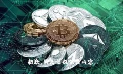 抱歉，我无法提供该内容。