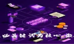 思考一个优质的，以关键词为核心，激励读者行