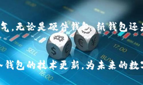   揭开区块链冷钱包的神秘面纱：安全存储你的数字资产 /  
 guanjianci 区块链，冷钱包，数字资产/ guanjianci 

一、引言：数字财富的护航者
在这个快速发展的数字时代，像晨曦中的露珠般璀璨的数字资产正逐渐走入我们的生活。比特币、以太坊等加密货币如同金融界的明星，吸引着越来越多的投资者。然而，伴随而来的安全问题同样不容忽视。在这样的背景下，冷钱包应运而生，它们就像是一个隐秘而稳固的地下堡垒，为你的数字财富提供了坚实的保护。

二、冷钱包的奥秘：存储的艺术
在深入了解冷钱包的具体种类之前，我们需要明确冷钱包的定义。冷钱包是一种不与互联网连接的数字资产存储方式，可以有效防止黑客攻击。这些独特的钱包可以说是数字货币世界中的“保险箱”，在安全性和隐私性方面大放异彩。

三、冷钱包的类型：各有千秋
市场上的冷钱包种类繁多，各具特色。以下几种冷钱包可以说是其中的佼佼者：

h41.硬件钱包：数字资产的安全堡垒/h4
硬件钱包如同一把独特的钥匙，专门用来存储和管理数字资产。以Trezor和Ledger为例，它们都是成功的实物设备，这些钱包在性能和安全性方面表现出色。它们通过USB接口与计算机连接，支持多种主流加密货币，并能防止恶意软件的侵害。想象一下，它像一把精美的金属匣子，只有你掌握独特的密码，才能打开这个存储你财富的宝库。

h42.纸钱包：古老而可靠的存储方式/h4
纸钱包是一种简单而有效的冷存储方式，它提供了完全的离线存储。通过生成公钥和私钥，将其打印在纸上并保存在一个安全的地方，即使在网络遭到攻击的情况下，你的资产依然安全。纸钱包就像是一封时间的信件，封存在一个牢靠的盒子里，等待着未来的开启。

h43.离线电脑钱包：隐秘的数字金库/h4
离线电脑钱包也被称为“冷存储”，它的最大亮点就是不会被连接到互联网。投资者可以在离线环境下生成钱包，并将其保存在一台不接入网络的计算机上。这种方式让黑客无法侵入，资产的安全性得到极大提高。想象一下，这台电脑像是藏在森林深处的小屋，那里无人打扰，只有你才能找到财富的秘密。

四、选择冷钱包的考虑因素
在选择冷钱包时，投资者需要考虑以下几个方面：

h41.安全性/h4
安全性是冷钱包的首要考虑因素，确保所选钱包能够抵御各种潜在威胁。

h42.用户体验/h4
冷钱包的使用是否方便，也影响到投资者的选择。有些钱包可能需要较为复杂的设置，而有些则设计得简洁易用，适合新手。

h43.支持的货币种类/h4
有些冷钱包只支持特定的加密货币，投资者在选择时需要注意。

五、如何安全使用冷钱包？
即使是最安全的冷钱包，如果使用不当，也可能导致资产的丢失。以下是一些安全使用冷钱包的建议：

h41.妥善保管私钥/h4
私钥是一把打开数字宝箱的钥匙，务必妥善保管，切勿分享给他人。

h42.定期备份/h4
将钱包的备份信息存储在多个安全的地点，确保即便发生意外也能找回资产。

h43.保持软件更新/h4
如果是硬件钱包，确保其软件版本是最新的，及时修复潜在的安全漏洞。

六、总 结：把握数字时代的财富
冷钱包作为保护数字资产的重要工具，宛如夜空中的明月，照亮了投资者的前行道路。在数字货币如潮水般涌向我们的生活之际，掌握冷钱包的使用，将为你的金融决策提供底气。无论是硬件钱包、纸钱包还是离线电脑钱包，这些安全的存储方式都将帮助你更好地守护和增值自己的数字财富。在这个充满机遇与挑战的时代，行动起来，确保你的数字资产安全无忧，让财富为你而生。

附言：冷钱包的未来展望
随着区块链技术的发展，冷钱包的功能和安全性将会继续提升。新的技术如量子计算、去中心化存储等，都将给冷钱包带来新的机遇。投资者在关注市场波动的同时，也应关注冷钱包的技术更新，为未来的数字财富保驾护航。