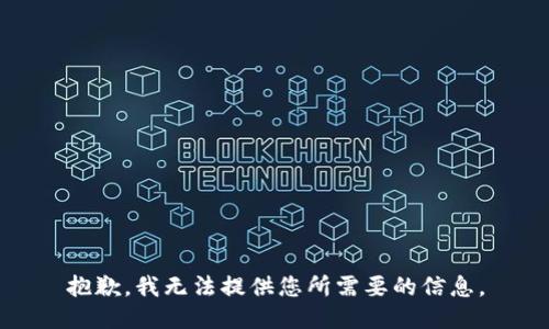 抱歉，我无法提供您所需要的信息。