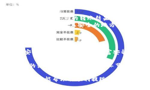 冷钱包转账是加密货币投资者确保资产安全的一种方法。相较于热钱包（在线钱包），冷钱包（离线钱包）因其独立于互联网的特点，被认为更加安全。下面是关于如何给冷钱包转账的详细介绍。

冷钱包是什么？
冷钱包是指与互联网不直接连接的加密货币存储方式，通常以硬件设备、纸钱包或其他形式的存储设备存在。想象一下，你的加密资产像珍贵的宝石一样被保存在一个安全的保险箱中，只有你知道这个保险箱的所在位置和密码。由于不连接互联网，冷钱包相对不容易受到黑客攻击和恶意软件的威胁。

为什么选择冷钱包？
对于那些看重安全性的人来说，冷钱包提供了一种可靠的存储方式。即使黑客锁定了你的热钱包，他们也无法触及你存储在冷钱包中的资产。假设你有一大笔比特币，而这个资产决定了你未来的生活，你自然希望将它们存放在最安全的地方。冷钱包为你提供了这样的保障。

如何给冷钱包转账？
给冷钱包转账的基本步骤如下：
ol
  listrong准备冷钱包：/strong确保你的冷钱包已经设置完毕并且处于正常运行状态。如果是硬件钱包，需要确保它的电量充足，并且软件是最新版本。/li
  listrong获取你的冷钱包地址：/strong冷钱包会给你一个公钥地址。这就像是你的银行账号，你可以把它看作是一个邮寄地址，别人可以用这个地址给你邮寄（转账）加密货币。/li
  listrong准备转账：/strong如果你是在热钱包中，你需要登录你的热钱包账户，选择发送功能，然后输入冷钱包的公钥地址和转账金额。确保你发送的地址是正确的，错误的地址可能导致资金永久丢失。/li
  listrong确认并发送：/strong仔细确认信息无误后，确认转账。有些平台会要求你进行二次验证，比如短信或电子邮件验证。这一步能帮助你确保转账操作是你本人发起的。/li
  listrong检查交易状态：/strong转账发起后，可以在区块链浏览器中输入你的冷钱包地址，查看交易是否成功到达。每一笔成功的交易都会在区块链上留有记录。/li
/ol

注意事项
在操作冷钱包转账的时候，有几点需要特别注意：
ul
  listrong秘书保证：/strong在转账之前，请确保冷钱包的私钥不被泄露。私钥就像是保险箱的钥匙，任何人获取到它，就可以访问到你的资产。/li
  listrong认真确认地址：/strong在输入冷钱包的地址时，格外小心。可以使用二维码扫描来降低出错的可能性。每一个字母和数字都可能导致不同的转账结果。/li
  listrong保持冷钱包的安全：/strong如果是硬件钱包，记得妥善保管，防止水、火等外部因素造成的物理损坏。若是纸钱包，务必要存放在一个干燥且安全的地方。/li
/ul

总结
给冷钱包转账看似简单，但其中涉及到的细节与安全性不可忽视。冷钱包不仅是一种存储方式，更是一种理性的投资策略。想象一下，在安全的小屋子里，你的财富安静地躺在那里，不被外界的波动所影响。只有在你需要使用时，它们才会被转出。这样的状态，让人感到安心。

如果你是一名加密货币投资者，确保你有效地使用冷钱包管理你的资产，是迈向成功的重要一步。所以，不妨花一些时间深入了解冷钱包的使用及其转账的各个环节，确保自己的资产在最安全的环境中得到妥善保护。

总之，冷钱包转账的过程可视为一场与时间赛跑的游戏，只有掌握了转账的每一个细节，才能确保你心爱的加密资产安全无忧。希望这份指南能帮助你顺利提现，拥有更成功的加密货币投资体验。