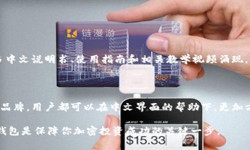 冷钱包（Cold Wallet）是用于存储加密货币的一种安全设备，主要针对那些希望长时间持有数字资产并确保其安全的用户。它与热钱包（Hot Wallet）不同，热钱包通常是在线连接的，而冷钱包则是离线存储，极大地降低了黑客攻击的风险。随着加密货币的普及，冷钱包的需求不断增加，很多用户开始在寻找符合自己需求的冷钱包时，常常会问“冷钱包有中文的吗？是真的吗？”

了解冷钱包的基本种类

冷钱包主要有几种类型，包括硬件钱包、纸钱包和其他形式的物理存储设备。硬件钱包如Ledger Nano S和Trezor等，是目前最流行的冷钱包解决方案，它们提供了用户友好的界面，便于管理加密货币。而纸钱包则是将私钥打印在纸上的一种简单而又有效的方法。这些选项的共同点是：它们都与网络隔离，避免被恶意软件攻击。

冷钱包是否有中文版？

对于“冷钱包有中文的吗？是真的吗？”这个问题，答案是肯定的。许多知名硬件钱包厂商，例如Ledger和Trezor，往往在其官方网站提供多语言支持，包括中文。用户可以选择界面语言，使得新手用户在配置和使用过程中更加顺畅。此外，市场上也有一些专为华语用户设计的冷钱包品牌，它们不仅界面友好，还能够提供相应的中文客服，帮助用户解决各种疑问。

如何选择适合自己的冷钱包

在众多冷钱包中选择适合自己的产品时，有几个关键因素需要考虑：

ul
    listrong安全性：/strong冷钱包的核心功能就是保护资产的安全。选择市场上信誉良好的品牌如Ledger或Trezor，它们采用先进的加密技术来保护用户的私钥。/li
    listrong操作简单：/strong对于新手用户来说，界面友好且易于上手的冷钱包是首选。确保所选设备有合理的中文支持，可以帮助减少使用中的困惑。/li
    listrong价格：/strong硬件钱包的价格因品牌和功能的不同而有所差异。用户可以根据自己的预算选择合适的型号，例如有些入门级冷钱包价格较低，但仍能提供基本的保护。/li
    listrong社区和支持：/strong选择一个有活跃社区和良好客服支持的品牌，可以在后期遇到问题时获得及时的帮助。/li
/ul

冷钱包的优势与劣势

每种技术都有其优缺点，冷钱包也不例外。以下是一些常见的优势与劣势：

h4优势/h4

ul
    listrong安全性极高：/strong由于与互联网完全隔离，冷钱包能有效防止黑客攻击和网络钓鱼。/li
    listrong私钥掌控在手：/strong用户可以完全掌控自己的私钥，避免了第三方托管带来的风险。/li
    listrong长期储存：/strong适合长期持有加密资产，投资者无需频繁操作。/li
/ul

h4劣势/h4

ul
    listrong使用不便：/strong相较于热钱包，冷钱包在交易时需要将资产转移到网络上，过程较为繁琐。/li
    listrong价格较高：/strong一些质量较好的硬件钱包价格不菲，可能不适合初学者。/li
    listrong丢失风险：/strong如果冷钱包或纸钱包意外损坏或遗失，用户将难以找回资产。/li
/ul

中文市场的发展趋势

随着加密货币市场的不断扩大，中文用户的需求也在增长。越来越多的冷钱包品牌开始重视这一市场，推出了本地化版本和中文客服支持。未来，可以预见，将会有更多中文说明书、使用指南和相关教学视频涌现，这将帮助不少新手用户轻松上手。

总结

综上所述，冷钱包无疑是加密货币持有者资产安全的重要工具。在中文市场上，也有越来越多的选择可供用户选用。不论是选择全球知名品牌的冷钱包，还是新兴本土品牌，用户都可以在中文界面的帮助下，更加方便地管理自己的数字资产。在决定选购冷钱包时，务必考虑安全性、易用性和社区支持等因素，以便找到最适合自己的冷钱包。

尽管冷钱包的优势远远大于劣势，但用户在使用时依旧要谨慎对待，确保自己的数字资产能够安全无忧。无论你是经验丰富的交易员还是新手探索者，选择合适的冷钱包是保障你加密投资成功的关键一步。