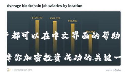 冷钱包（Cold Wallet）是用于存储加密货币的一种安全设备，主要针对那些希望长时间持有数字资产并确保其安全的用户。它与热钱包（Hot Wallet）不同，热钱包通常是在线连接的，而冷钱包则是离线存储，极大地降低了黑客攻击的风险。随着加密货币的普及，冷钱包的需求不断增加，很多用户开始在寻找符合自己需求的冷钱包时，常常会问“冷钱包有中文的吗？是真的吗？”

了解冷钱包的基本种类

冷钱包主要有几种类型，包括硬件钱包、纸钱包和其他形式的物理存储设备。硬件钱包如Ledger Nano S和Trezor等，是目前最流行的冷钱包解决方案，它们提供了用户友好的界面，便于管理加密货币。而纸钱包则是将私钥打印在纸上的一种简单而又有效的方法。这些选项的共同点是：它们都与网络隔离，避免被恶意软件攻击。

冷钱包是否有中文版？

对于“冷钱包有中文的吗？是真的吗？”这个问题，答案是肯定的。许多知名硬件钱包厂商，例如Ledger和Trezor，往往在其官方网站提供多语言支持，包括中文。用户可以选择界面语言，使得新手用户在配置和使用过程中更加顺畅。此外，市场上也有一些专为华语用户设计的冷钱包品牌，它们不仅界面友好，还能够提供相应的中文客服，帮助用户解决各种疑问。

如何选择适合自己的冷钱包

在众多冷钱包中选择适合自己的产品时，有几个关键因素需要考虑：

ul
    listrong安全性：/strong冷钱包的核心功能就是保护资产的安全。选择市场上信誉良好的品牌如Ledger或Trezor，它们采用先进的加密技术来保护用户的私钥。/li
    listrong操作简单：/strong对于新手用户来说，界面友好且易于上手的冷钱包是首选。确保所选设备有合理的中文支持，可以帮助减少使用中的困惑。/li
    listrong价格：/strong硬件钱包的价格因品牌和功能的不同而有所差异。用户可以根据自己的预算选择合适的型号，例如有些入门级冷钱包价格较低，但仍能提供基本的保护。/li
    listrong社区和支持：/strong选择一个有活跃社区和良好客服支持的品牌，可以在后期遇到问题时获得及时的帮助。/li
/ul

冷钱包的优势与劣势

每种技术都有其优缺点，冷钱包也不例外。以下是一些常见的优势与劣势：

h4优势/h4

ul
    listrong安全性极高：/strong由于与互联网完全隔离，冷钱包能有效防止黑客攻击和网络钓鱼。/li
    listrong私钥掌控在手：/strong用户可以完全掌控自己的私钥，避免了第三方托管带来的风险。/li
    listrong长期储存：/strong适合长期持有加密资产，投资者无需频繁操作。/li
/ul

h4劣势/h4

ul
    listrong使用不便：/strong相较于热钱包，冷钱包在交易时需要将资产转移到网络上，过程较为繁琐。/li
    listrong价格较高：/strong一些质量较好的硬件钱包价格不菲，可能不适合初学者。/li
    listrong丢失风险：/strong如果冷钱包或纸钱包意外损坏或遗失，用户将难以找回资产。/li
/ul

中文市场的发展趋势

随着加密货币市场的不断扩大，中文用户的需求也在增长。越来越多的冷钱包品牌开始重视这一市场，推出了本地化版本和中文客服支持。未来，可以预见，将会有更多中文说明书、使用指南和相关教学视频涌现，这将帮助不少新手用户轻松上手。

总结

综上所述，冷钱包无疑是加密货币持有者资产安全的重要工具。在中文市场上，也有越来越多的选择可供用户选用。不论是选择全球知名品牌的冷钱包，还是新兴本土品牌，用户都可以在中文界面的帮助下，更加方便地管理自己的数字资产。在决定选购冷钱包时，务必考虑安全性、易用性和社区支持等因素，以便找到最适合自己的冷钱包。

尽管冷钱包的优势远远大于劣势，但用户在使用时依旧要谨慎对待，确保自己的数字资产能够安全无忧。无论你是经验丰富的交易员还是新手探索者，选择合适的冷钱包是保障你加密投资成功的关键一步。