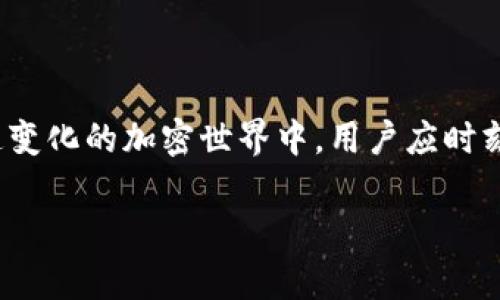 冷钱包钥匙是指存储在离线环境中的加密货币钱包的私钥。它用来安全地管理和保护用户的数字资产。与热钱包（即在线钱包）不同，冷钱包由于不直接连接互联网，因此更能抵御黑客攻击和恶意软件的威胁。在这个数字货币逐渐盛行的时代，了解冷钱包钥匙的重要性和使用方法，对于安全存储资产至关重要。

### 冷钱包与热钱包的区别

冷钱包的特性
冷钱包通常是硬件设备，或是纸质钱包，将用户的私钥存储在无需联网的环境中。由于其物理隔离的特性，冷钱包可以大幅降低被盗或丢失的风险。在数字货币的世界里，冷钱包如同堡垒，可以承载用户的财富，唯一的问题是如何安全使用。

热钱包的特性
热钱包则是直接连接互联网的数字钱包，经常用于日常交易，便于快速访问和使用仿佛手边的现金。尽管方便，但是这种高频率的网络使用也意味着更高的安全风险。因此，在频繁交易和长时间存储资产时，热钱包和冷钱包可以互为补充，确保安全与灵活并存。

### 冷钱包钥匙的安全性

如何保护冷钱包钥匙
保护冷钱包钥匙的安全至关重要。首先，用户应避免将密钥存储在网络驱动的设备，如云存储或共享文档中。另一方面，可以考虑将纸质密钥分成几部分，分别存放在不同的安全地点，降低单一地点泄露的风险。此外，合理使用保险箱、强密码及双重认证（2FA）等安全手段也非常必要，若能做到这些，冷钱包钥匙将会如同金库一般，牢牢保护您的数字财富。

使用冷钱包的好处
冷钱包提供的最大好处在于其安全性。用户可以长时间不必担心黑客入侵或信息泄露的威胁。此外，冷钱包适合于长期投资，拥有足够的时间让用户在沉静中观察市场的变化，并选择最佳的进出时机。冷钱包就如一位稳重的守护者，静静守护着用户的资产。

### 如何获取和使用冷钱包钥匙

选择冷钱包的种类
现今市场上有多种方案可供选择，用户可以根据自己的需求选择不同类型的冷钱包。以硬件钱包为例，像Ledger和Trezor这样的设备因其高安全性和便捷性备受推崇；而纸钱包则是那些希望采取更简单方法的用户的理想选择。根据个人的使用习惯与风险评估，选择最适合自己的冷钱包类型。

创建冷钱包钥匙的步骤
创建冷钱包钥匙时，用户需要做好充分准备。一开始，选择一款硬件钱包，打开设备并按说明书指示进行设置。在设置过程中，设备将生成一组私钥和公钥。私钥务必小心保管，千万不要分享给他人。完成设置后，用户可以将数字资产转移至冷钱包中，简单而安全。

### 冷钱包钥匙的未来发展

数字资产安全的未来
随着加密货币的普及，冷钱包钥匙的保存和使用方式也在不断进化。未来，不仅在技术上有所突破，更在安全性上追求卓越。预计随着量子计算和生物识别技术的崛起，冷钱包钥匙的安全及易用性将达到全新的高度。用户也将能通过生物识别、面部识别等便捷方式，快速安全地管理他们的数字资产。

### 结论

总结
冷钱包钥匙作为加密货币安全管理的关键，扮演着越来越重要的角色。它的安全性和便捷性使得越来越多的投资者选择以此来保护自己的数字财富。在这个快速变化的加密世界中，用户应时刻保持警惕，更新自己的安全意识，寻找适合自己的冷钱包钥匙使用方案。通过细致、周到的保护措施，在数字资产的世界中才能长久地驶向安全与财富的彼岸。 

总的来说，冷钱包钥匙是每个加密货币投资者都不可或缺的一部分，理解其运作和保护方式，能够更好地引领自己在数字财务的海洋中安全前行。