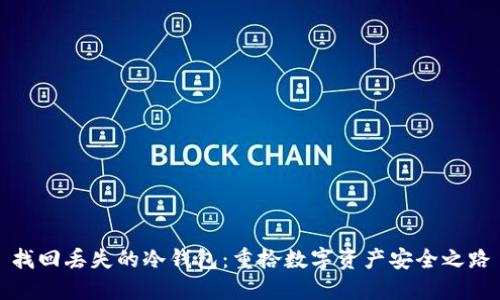 找回丢失的冷钱包：重拾数字资产安全之路