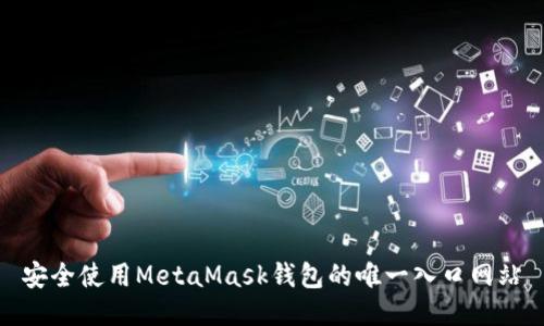 安全使用MetaMask钱包的唯一入口网站
