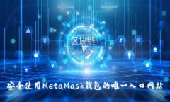 安全使用MetaMask钱包的唯一入口网站