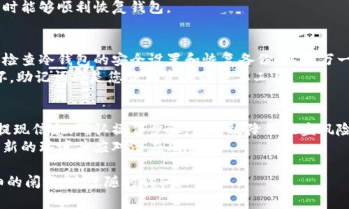 将加密货币提现到冷钱包的过程可以简单易行，但为了确保安全，必须遵循一系列步骤。下面我将为您提供详细指南，并对每一步进行解释。

步骤一：选择和准备您的冷钱包
冷钱包是指与互联网断开连接的存储设备，用于安全地保存您的加密货币。常见的冷钱包包括硬件钱包（如Ledger或Trezor）和纸钱包。一旦选择好合适的冷钱包，您需要进行初始化，确保它的安全性和兼容性。
如果您选择使用硬件钱包，首先需将设备通过USB连接到您的计算机，确保您下载并安装好相应的钱包管理软件。接着，按照说明书设置安全密码、备份恢复密钥并确认该过程，这对数据恢复极为重要。

步骤二：获取收款地址
在您的冷钱包软件中，生成一个新的接收地址。这个地址是您将要把加密货币转移到的具体位置。在有关钱包的界面，通常可以找到“接收”按钮，点击后会显示出您的收款地址和对应的二维码。
请务必双重检查这个地址，确保没有复制错误，因为一旦加密货币发送到错误的地址，将无法恢复。

步骤三：登录您的交易所账户
接下来，您需要登录到存放您加密货币的交易所账户，例如币安、Coinbase等。确保使用的是安全的网络连接，并建议启用两步验证以增加安全性，防止账户被黑客入侵。
在您的账户主界面，寻找“提现”或“转账”的选项，一般会在资产管理区或菜单中突出显示。

步骤四：输入提现信息
选择要提现的加密货币、输入您刚才获取的冷钱包地址以及提现的金额。需要注意的是，不同交易所可能会有最低提现限额和手续费，请在确认时详细查看。
在确认提现信息时，再次仔细检查钱包地址，确保没有任何错误。此外，根据交易所的规定，可能会要求您进行身份验证，确保提现过程的合法性和安全性。

步骤五：确认提现
完成所有信息后，提交提现申请。多数交易所会发送一封确认邮件到您注册的邮箱，要求您确认此次提现。务必及时查看邮件并按要求确认，这样您的转账请求才能被处理。
提现请求成功后，您会收到交易确认信息，但请注意，转账可能会有一定的处理时间，根据网络拥堵程度，通常从几分钟到几个小时不等。

步骤六：检查冷钱包余额
一旦交易确认完成，就可以返回到您的冷钱包软件中，查看刚刚转账的资产是否已经到账。通常在资产界面，您会看到更新后的余额。确保与您在交易所提现的金额相符。
在确认到账后，可以进行一次备份操作，以保护您的冷钱包数据，确保在今后遇到任何问题时能够顺利恢复钱包。

步骤七：安全使用冷钱包
冷钱包的最大优点在于其安全性，因此在不使用时，务必将其妥善存放在安全的位置。定期检查冷钱包的安全设置和恢复备份，以防万一。
同时，谨记保管好助记词和私钥，切勿将其泄露给任何人。如果发生意外情况，例如设备损坏，助记词将是您恢复资产的重要工具。

总结
将加密货币提现到冷钱包是保护资产安全的重要步骤。通过选择合适的冷钱包、认真填写提现信息、确认操作步骤，能有效降低被盗风险，有效保护您的加密资产。在执行过程中随时保持冷静、谨慎，是确保成功转账的重要保障。
最后，随着加密货币市场的不断变化，建议大家时刻关注相关信息和安全防护知识，以适应新的环境并应对潜在风险。

希望这篇指南能帮助您顺利将加密货币提现到冷钱包！如果您有更多的问题或需要更详细的阐述，欢迎随时询问。