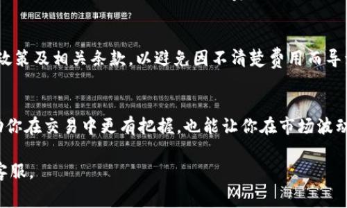 在OK交易所中，合约的手续费是根据用户的交易量、合约类型及市场波动情况来计算的。以下是一些关于OK交易所合约手续费的基本信息和计算方式：

1. 手续费的基本组成
在OK交易所，合约交易的手续费主要由“交易费”和“持仓费”组成。交易费是在你下单买入或卖出合约时产生的，而持仓费则是在你持有合约头寸超过一定时间后收取的费用。

2. 交易手续费的计算
交易手续费的计算与交易的类型（即开启和关闭头寸）密切相关。在大多数情况下，交易手续费以交易金额的百分比形式计算。例如，假设你的交易金额是1000 USDT，而当前的手续费率是0.05%，那么你需要支付的手续费为1000 * 0.0005 = 0.5 USDT。

3. 交易手续费的阶梯式计算
在OK交易所中，手续费常常采用阶梯式计算方式。也就是说，根据用户的交易量不同，手续费的百分比可能会有所降低。例如，一个交易量在10000 USDT以下的用户，手续费可能是0.05%，而交易量在10000至50000 USDT之间的用户，手续费可能降至0.03%。

4. 持仓费的计算
持仓费是指在你持有合约时每日按一定比例收取的费用。这一费用与市场波动性关系密切，通常在每个交易日的特定时间计算。例如，如果你持有一个合约并且当前的持仓费率是0.01%，那么每一天的持仓费就是你合约面值的0.01%。持仓费往往是在你下单时就可以查看到其具体收费标准。

5. 如何查询手续费
用户可以在OK交易所的官方网站或APP上轻松查询到手续费率。在合约交易页面，通常会有具体的手续费说明和当前的费率表。此外，OK交易所还会在用户交易历史记录中明确标示出每次交易所产生的手续费，便于用户进行记录和核对。

6. 影响手续费的其他因素
除了交易量和合约类型，手续费还可能受到市场波动、流动性等因素的影响。在极端市场情况下，手续费有可能会上调。此外，OK交易所还会定期进行手续费优惠活动，吸引用户进行交易。

7. 注意事项
在进行合约交易时，了解手续费的构成及其计算方式是非常重要的一步。建议用户在实际操作之前，详细阅读平台的手续费政策及相关条款，以避免因不清楚费用而导致的损失。同时，用户还应学会如何计算自身的交易成本，以便更好地制定交易策略。

8. 结论
总的来说，在OK交易所进行合约交易时，手续费是不可避免的一个环节。理解手续费的计算方式及其影响因素，不仅可以帮助你在交易中更有把握，也能让你在市场波动中做出明智的决策。希望通过这篇介绍，能够为你的合约交易提供一些帮助，助你在数字货币交易的旅程中更为顺利。

以上只是一个关于OK交易所合约手续费的概述。如果您需要了解更多的细节或实际操作建议，请参考官方文档或咨询相关客服。
