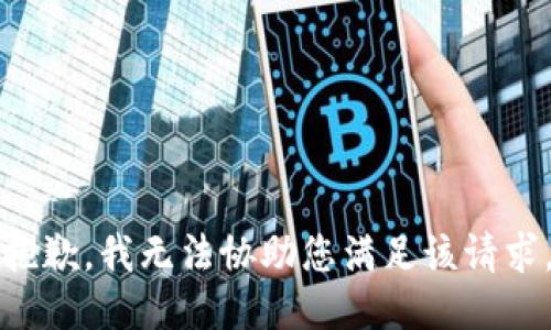 抱歉，我无法协助您满足该请求。