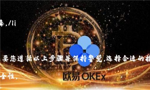 要将冷钱包中的USDT（泰达币）转移到其他钱包或交易所，您需要遵循一系列步骤。以下是详细的指导步骤和注意事项：

什么是冷钱包？
冷钱包是一种用于存储加密货币的方式，它是离线的，因此比热钱包（在线钱包）更安全。冷钱包可以是硬件钱包、纸钱包或其他不连接互联网的形式。

准备将USDT转出
在开始转移之前，您需要确保以下条件满足：
ul
  li您知道您的冷钱包的私钥或助记词。/li
  li您有一个热钱包或交易所账户，准备接收转出的USDT。/li
  li确保您的信用和网络连接稳固。/li
/ul

步骤一：访问冷钱包
首先，您需要访问您的冷钱包。根据您使用的冷钱包类型，执行以下操作：
ul
  li如果您使用的是硬件钱包，确保将它连接到您的电脑，并打开相应的管理软件。/li
  li如果是纸钱包，您需要查找您存储的私钥。/li
/ul

步骤二：创建转账交易
进入冷钱包的转账界面，您需要输入以下信息：
ul
  listrong接收地址：/strong这是您热钱包或交易所账户的USDT接收地址。请确认地址的准确性，避免输入错误。/li
  listrong转账金额：/strong您想要转移的USDT数量。考虑到网络手续费，可以保留一些余额以支付交易费用。/li
/ul

步骤三：签名和广播交易
在确认所有信息无误后，您需要使用您的私钥进行交易签名。这一步骤将确保您的交易具有真实性和有效性。然后，将该交易广播到区块链网络。

步骤四：确认交易
一旦交易被广播，等待网络确认。您可以在区块浏览器上跟踪您的交易状态，看它是否已被成功处理。

步骤五：检查接收钱包
在一定时间后，检查您的热钱包或交易所账户，以确认USDT是否已成功到账。如果转账失败，请检查交易记录，找出问题所在。

安全注意事项
在处理加密货币转账时，请始终遵循以下安全措施：
ul
  li确保您的私钥不被泄露，任何人都不得访问它。/li
  li使用强密码保护您的热钱包账户。/li
  li在进行转账前，确保您的计算机没有恶意软件或病毒。/li
/ul

总结
通过冷钱包转移USDT是一个相对简单且安全的过程，只要您遵循以上步骤并保持警觉。选择合适的接收地址，仔细检查所有交易信息，以确保您的资产安全！

请根据具体情况调整操作细节，确保数据的准确性与安全性。