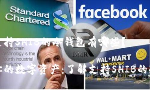 目前支持SHIB的冷钱包有哪些？

保护你的数字资产：了解支持SHIB的冷钱包