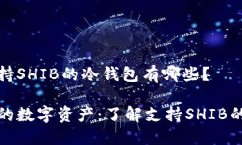 目前支持SHIB的冷钱包有哪些？

保护你的数字资产：了解支持SHIB的冷钱包