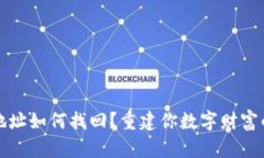 冷钱包地址如何找回？重建你数字财富的第一步