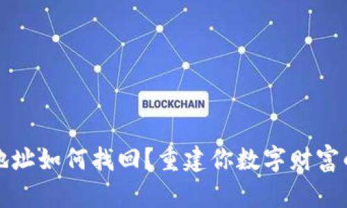 冷钱包地址如何找回？重建你数字财富的第一步