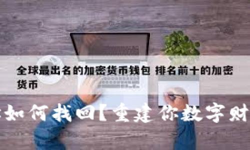 冷钱包地址如何找回？重建你数字财富的第一步