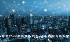 全面解析TBCC助记词冷钱包：安全存储你的加密资