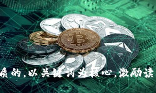 思考一个优质的，以关键词为核心，激励读者行动，放进