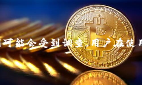 关于“OKPay”的使用是否合法以及是否会受到公安等相关部门的调查，这里有一些需要注意的要点：

### OKPay概述
OKPay 是一个电子支付平台，旨在为用户提供便捷的在线交易服务。它允许用户进行各种金融交易，如转账、支付账单和购买商品。随着电子支付的普及，越多越多的企业和个人选择像OKPay这样的支付平台来简化他们的金融操作。

### 法律合规性
在使用任何支付平台之前，用户都需要了解该平台在所在国家或地区的法律合规性。不同国家对电子支付和金融服务的监管政策不尽相同。在中国，金融监管部门对网络支付活动有着严格的法律法规，所有的支付机构都需要获得相关的牌照并遵循合规要求。

### 公安部门的监查
公安机关在打击金融犯罪及相关违法行为中发挥着重要作用。如果某个支付平台被怀疑涉及洗钱、诈骗等非法活动，公安部门可以依法进行调查。其中，包括对用户交易记录、资金流向等的审查。

### 使用OKPay的风险
如果您通过OKPay进行的交易未取得合法合规的许可，或涉及到不法活动，您可能会面临公安的调查，这会给您的个人生活和财务状况带来不必要的麻烦。因此，使用OKPay等平台时，务必确保交易的合法性及必要的合规性。

### 合规使用OKPay的建议
ul
    li确保开通OKPay账户时的身份认证真实有效，避免使用虚假身份信息。/li
    li在平台上进行的每一笔交易都要确保合法，避免涉及灰色地带的操作。/li
    li若需进行大额交易，建议与专业人士咨询，确保符合各项法律法规。/li
/ul

### 总结
总体来看，使用OKPay进行合法合规的金融交易通常不会引发公安的调查。然而，如果操作不当，或涉及非法活动，则可能会受到调查。用户在使用任何支付平台时，需保持警惕，遵循法律法规，确保自身的资金安全和法律风险的最小化。

如有更详细的法律咨询或具体疑惑，建议寻求专业法律顾问的帮助。