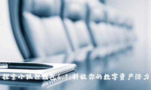 探索小狐狸钱包6.1：释放你的数字资产潜力