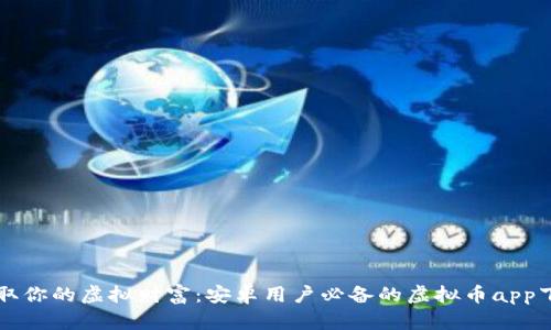 快速获取你的虚拟财富：安卓用户必备的虚拟币app下载指南